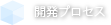 開発プロセス